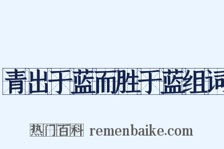 青出于蓝而胜于蓝组词是什么意思的图片